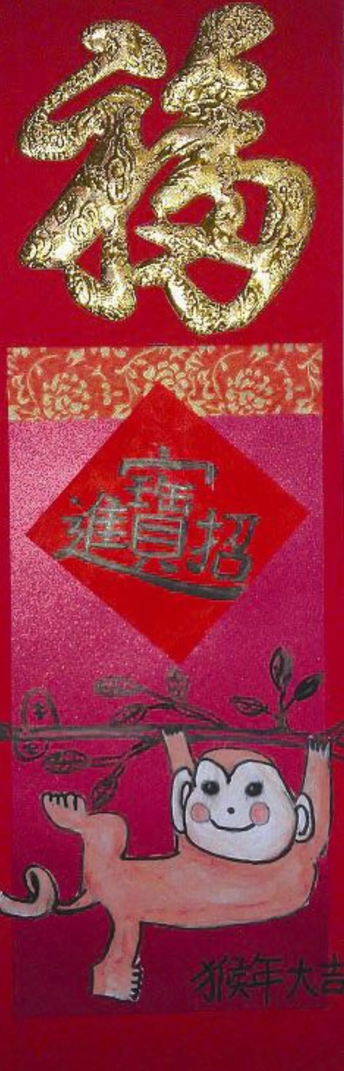 小藝術家 猴年行大運