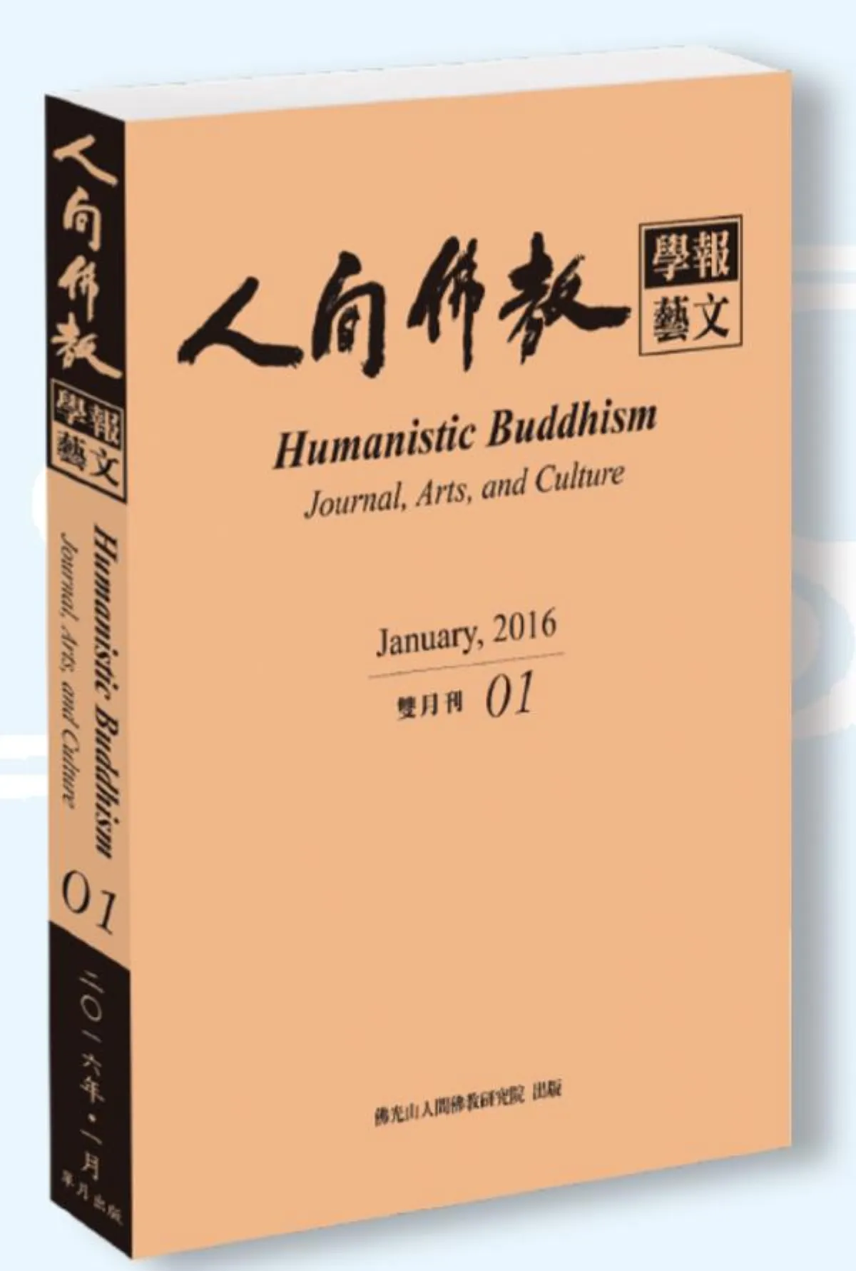 人間佛教 回歸佛陀本懷 第四章 佛教東傳中國後的發展（四之七．上）