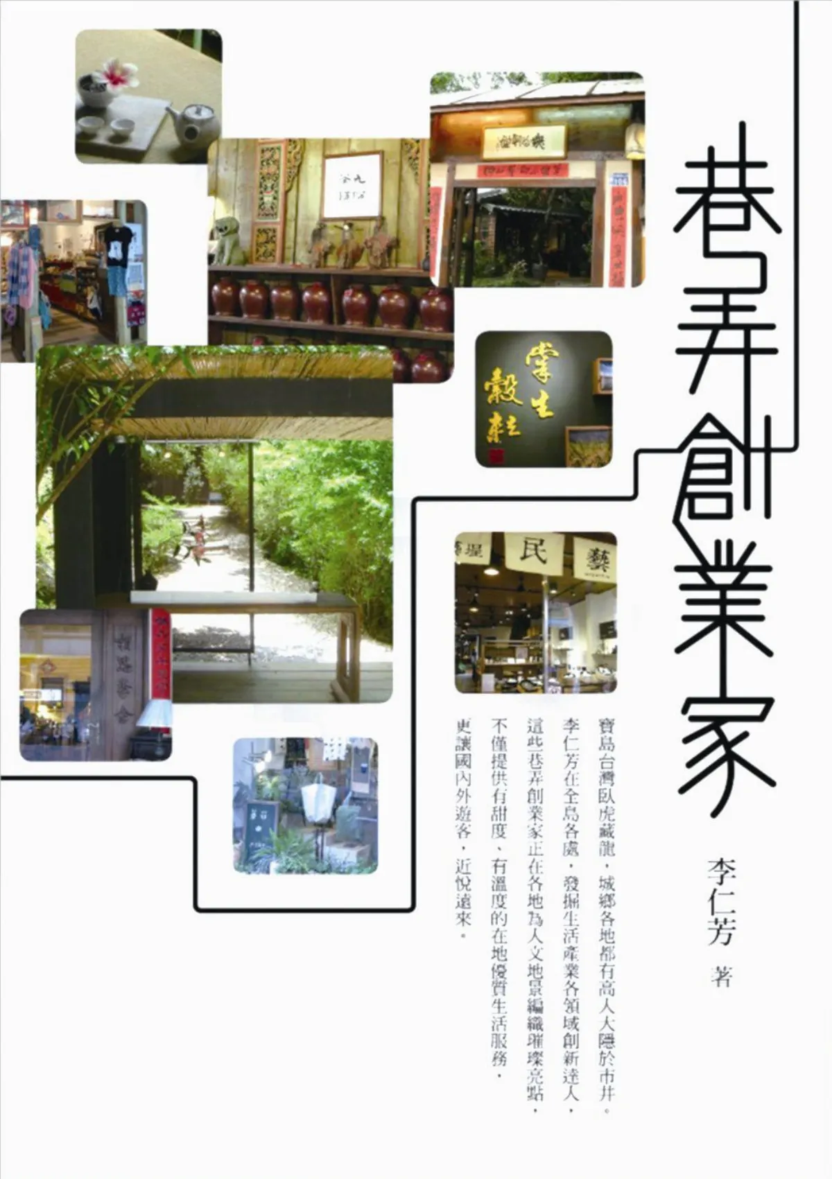 愛書人手札從「做應該的事」深化為「做喜歡的事」——閱讀《巷弄創業家》
