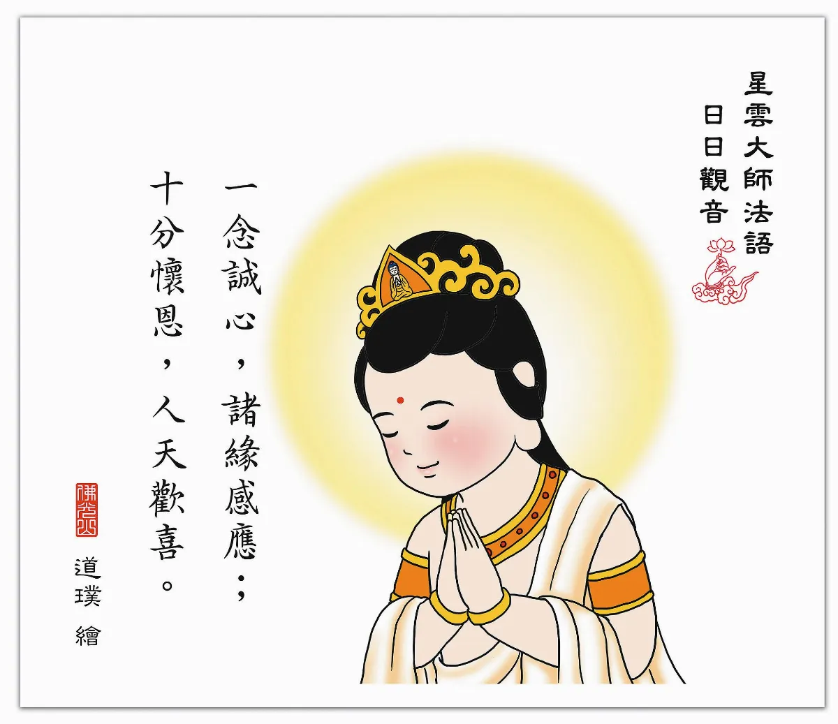 星雲大師法語 日日觀音