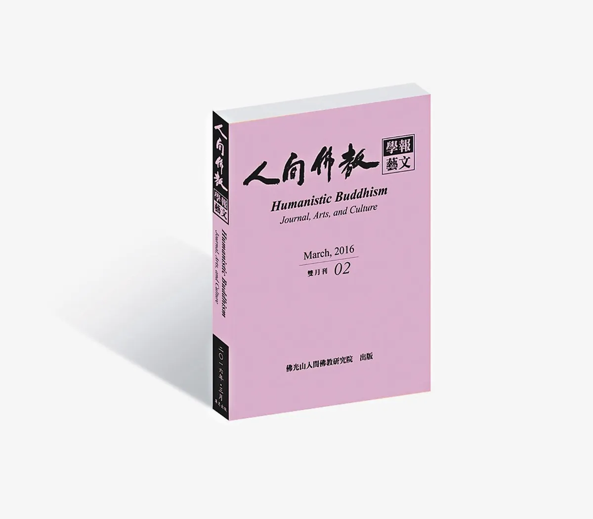人間佛教學報第二期 16日發行