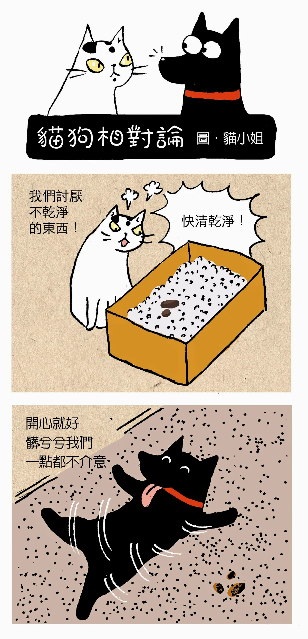 清潔vs.快樂