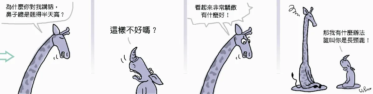 參禪參纏  鼻子翹的半天高