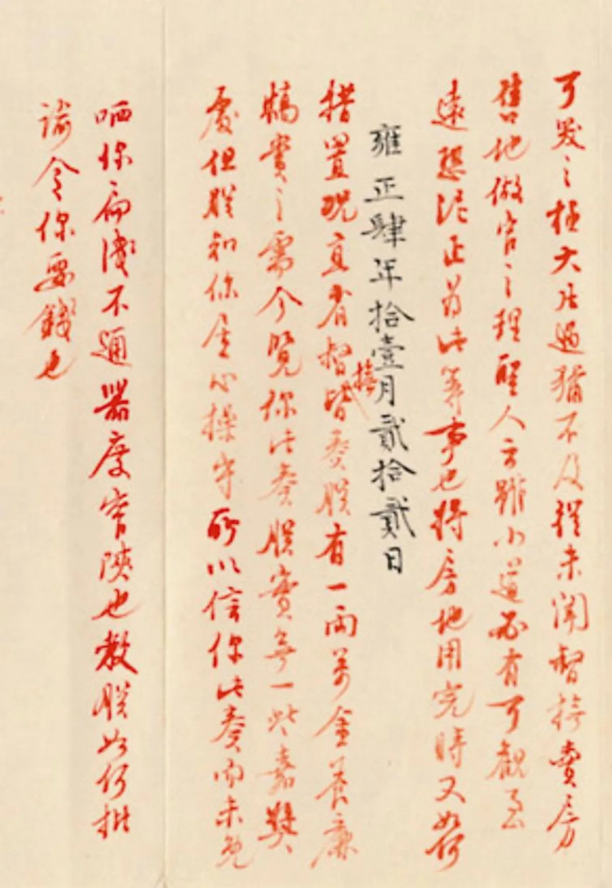 雍正有趣硃批  君臣親切對話