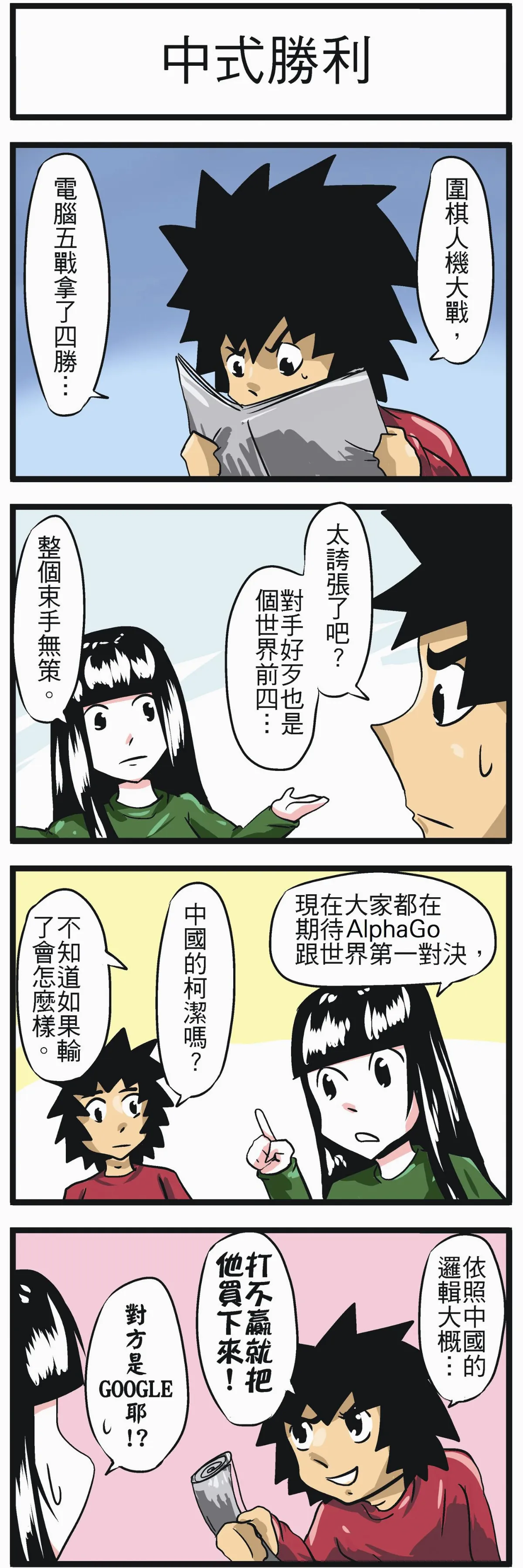 時事必考題 中式勝利