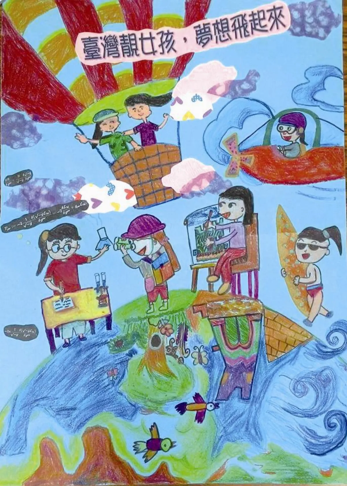 快樂塗鴉簿 夢想起飛
