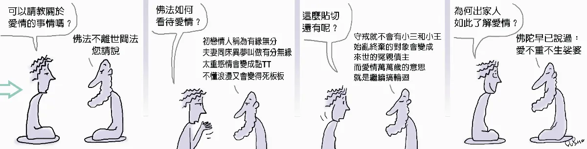 參禪參纏 佛陀是愛情專家