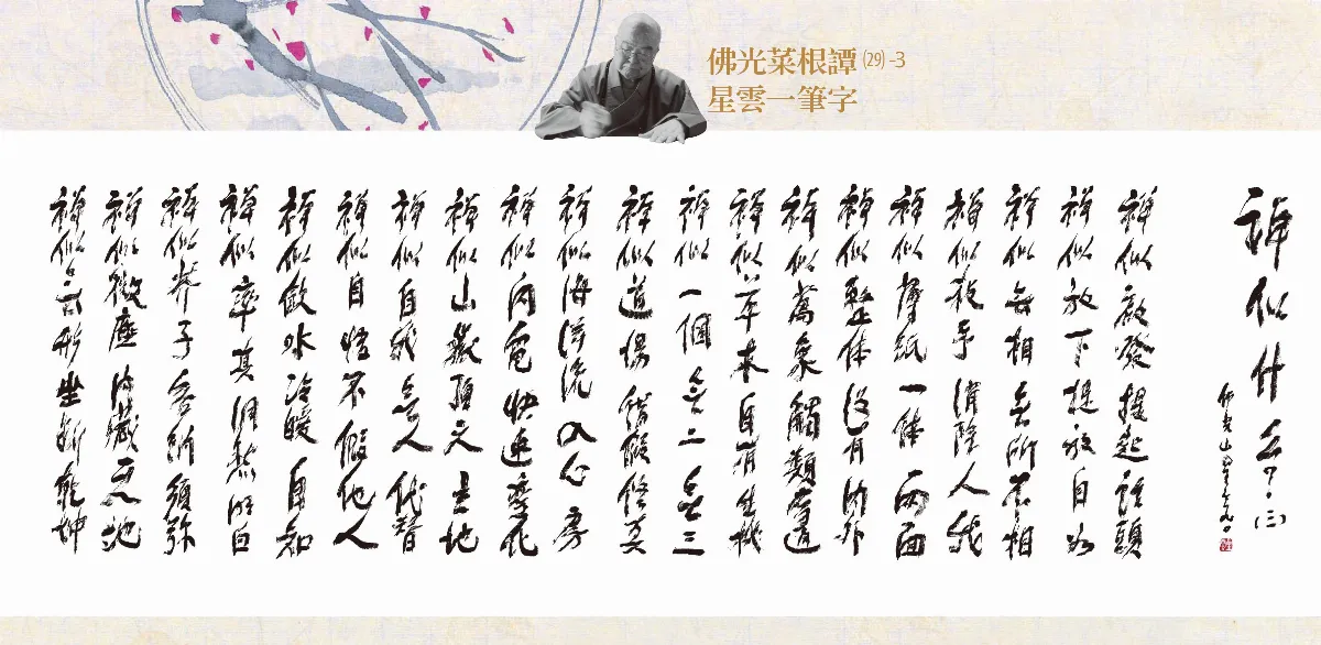 禪似什麼？ 六 之 三