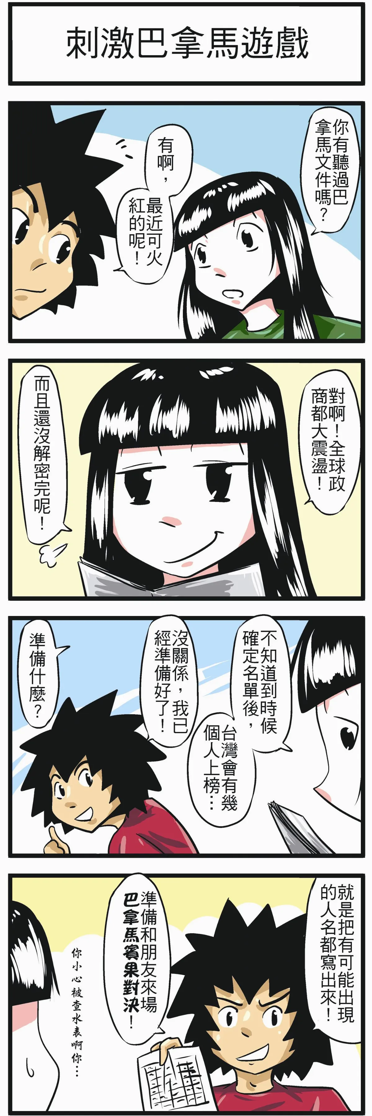 時事必考題 刺激巴拿馬遊戲