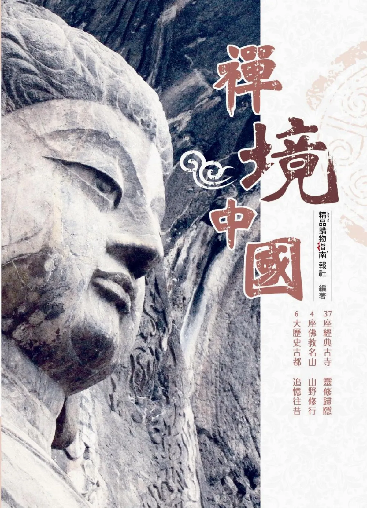 愛書人手札 尋訪心靈修練的《禪境中國》
