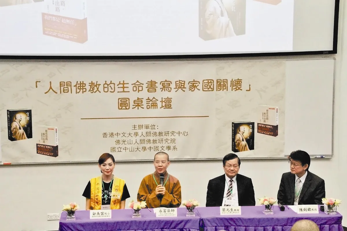 香港圓桌論壇 研究人間佛教