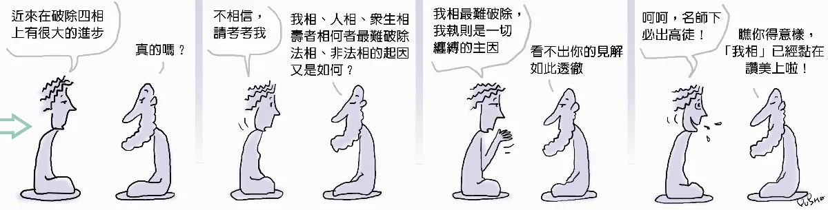 參禪參纏