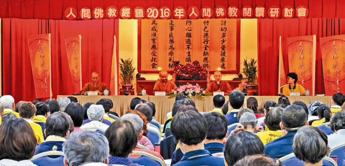 人間佛教研討會 法華經看人生