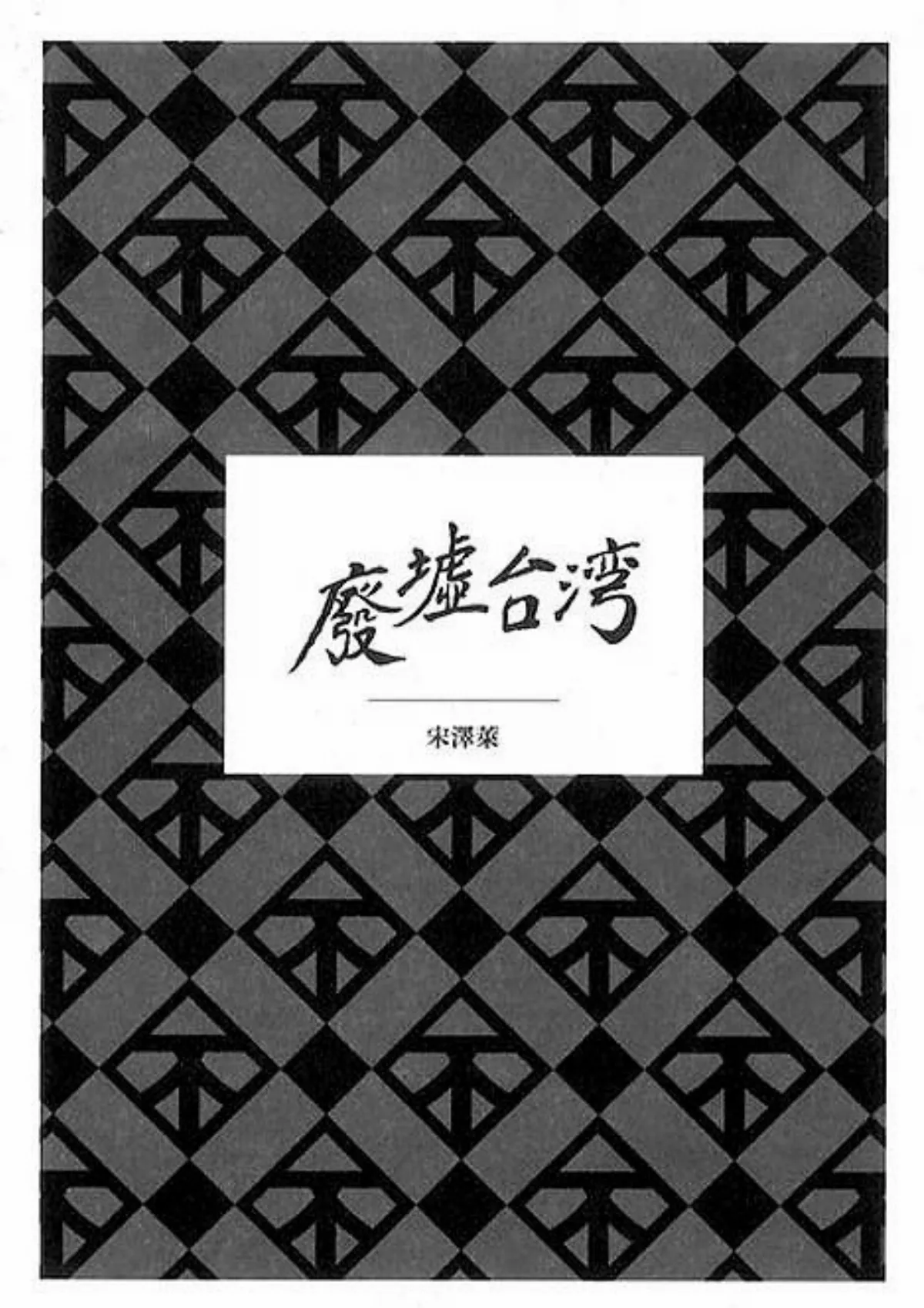 文學預言的實現：《廢墟台灣》與我們的眼前