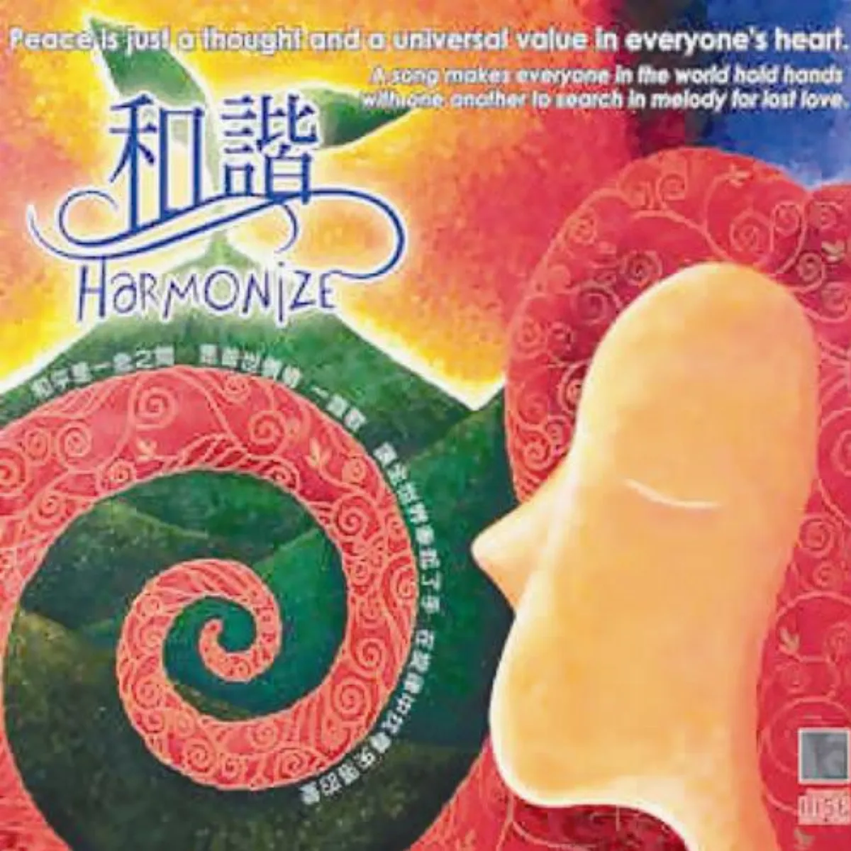 和諧（人間音緣．聯合國指定歌曲）