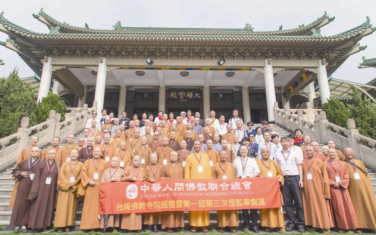 中華人間佛教聯合總會 寺院巡禮