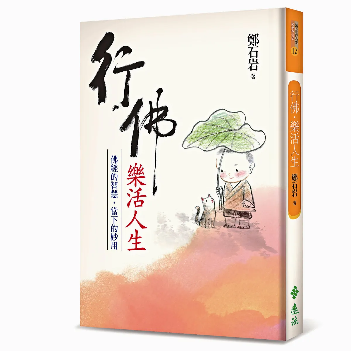 樂在工作 創意來自安樂行