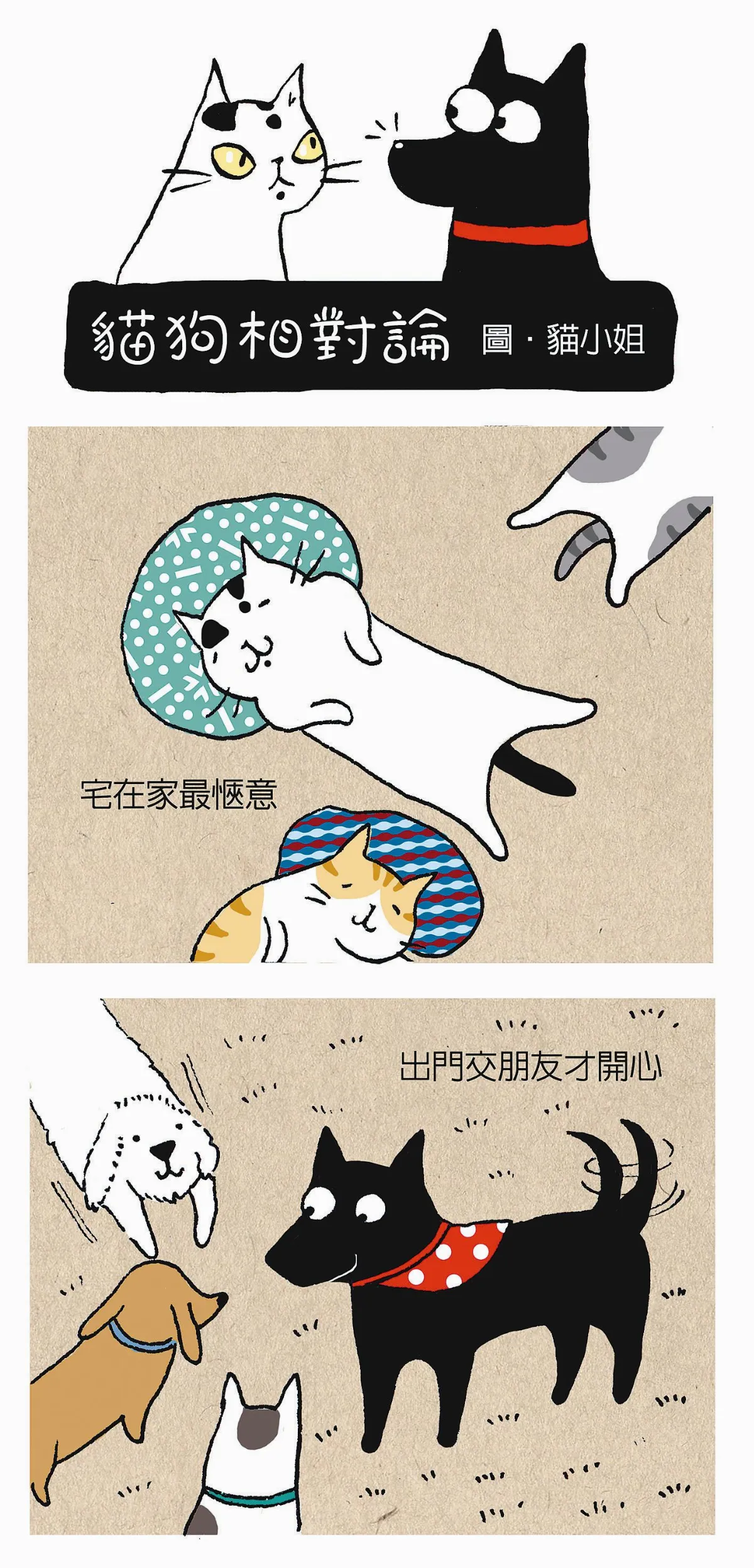 貓狗相對論 交際生活