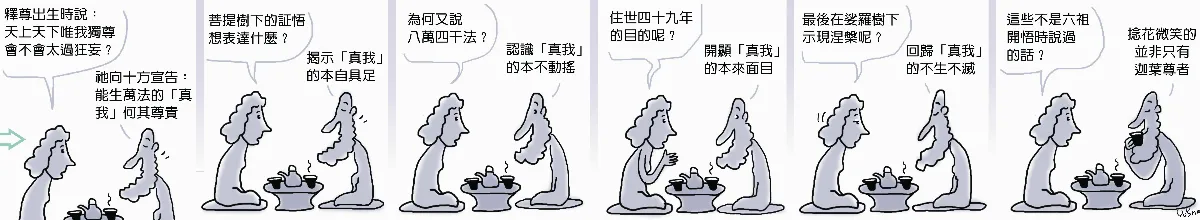 參禪參纏 天上天下，誰最大
