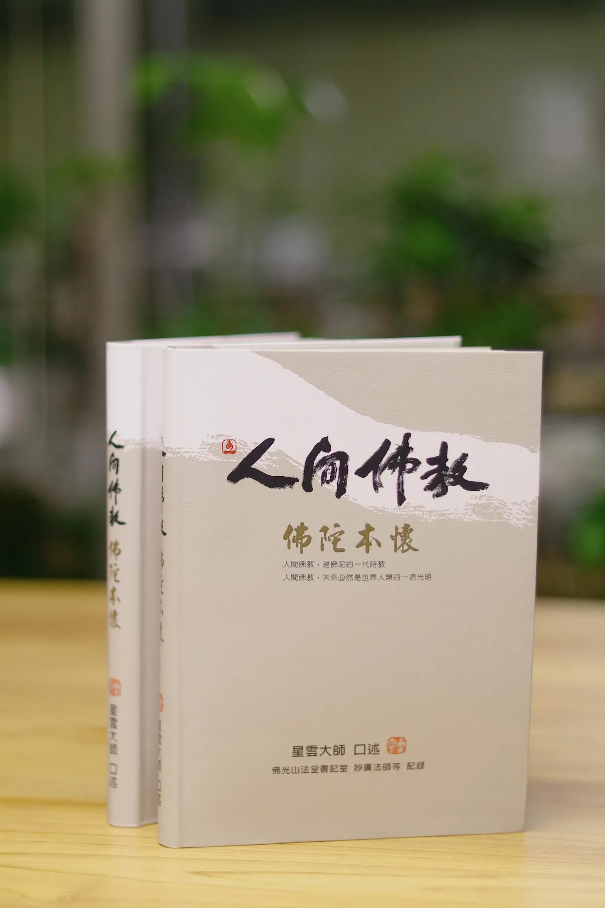 《人間佛教佛陀本懷》序