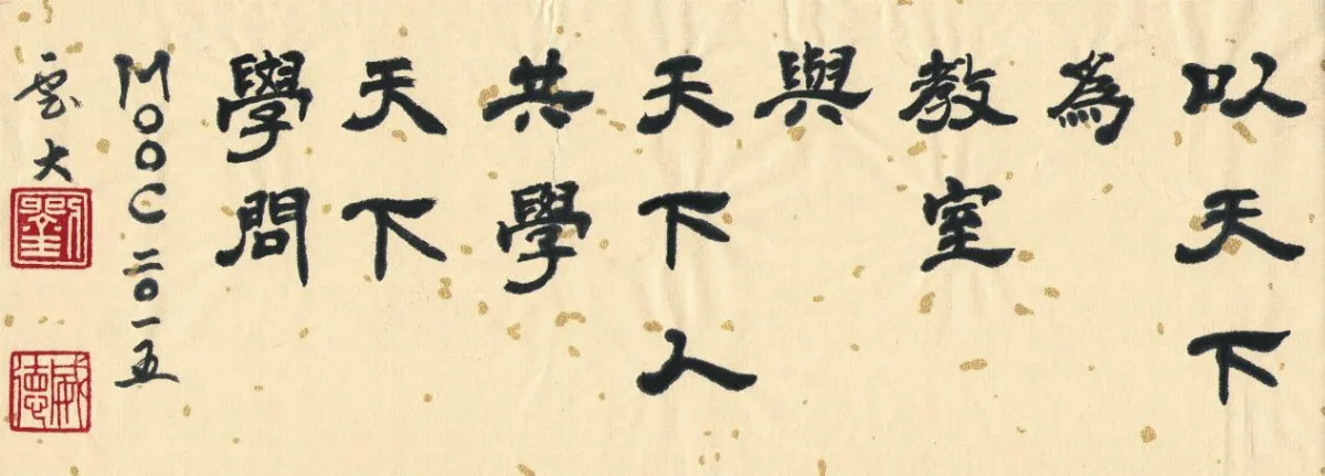 快樂學習磨課師 以天下為教室的心理學