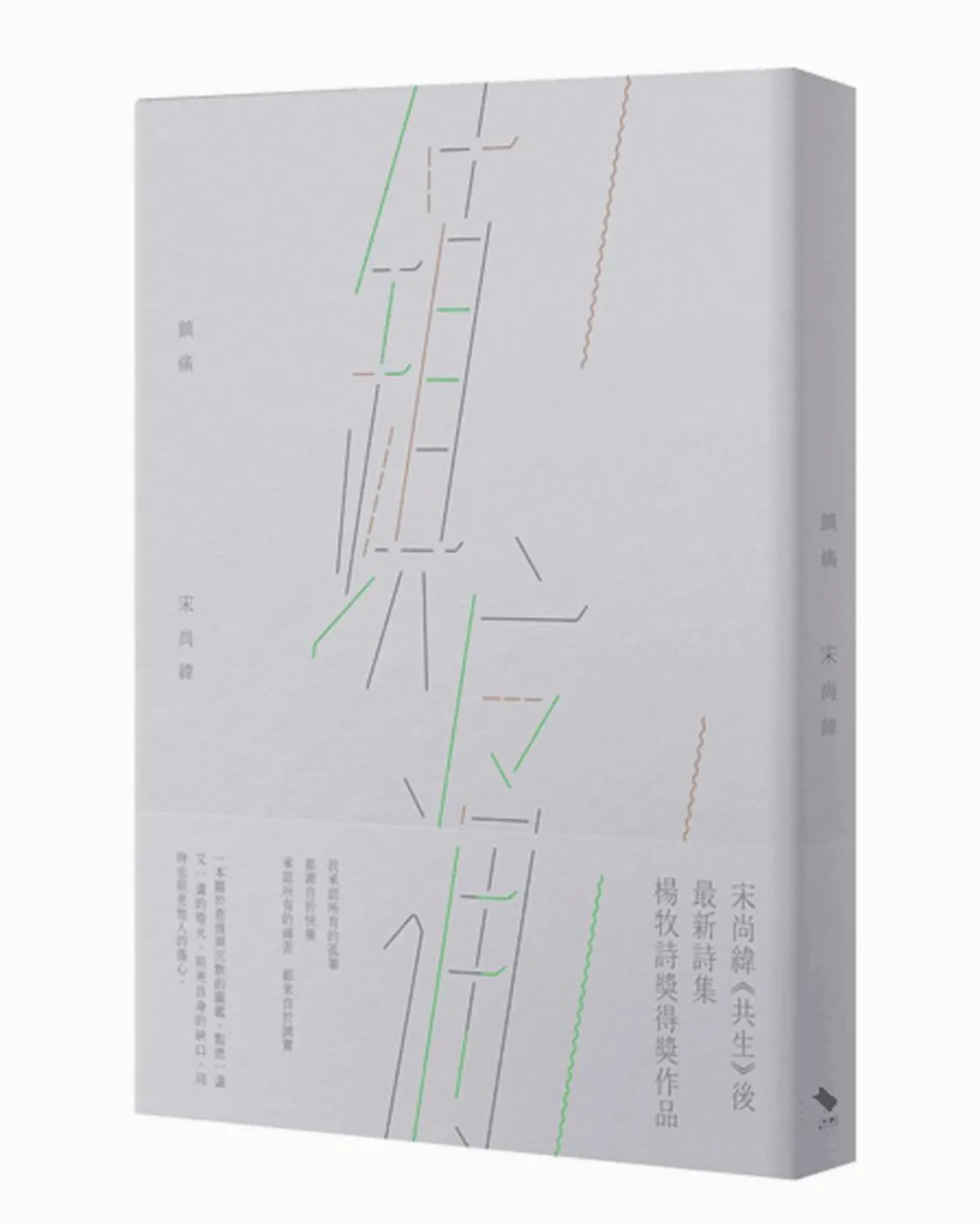 詩人讀詩 縫補與傷痕的藝術──宋尚緯的《共生》與《鎮痛》