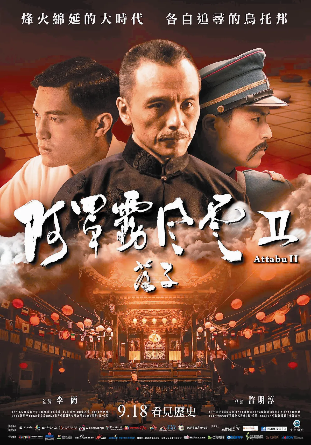 【夜懸明鏡青天上】 阿罩霧風雲──撥開台灣歷史的迷霧