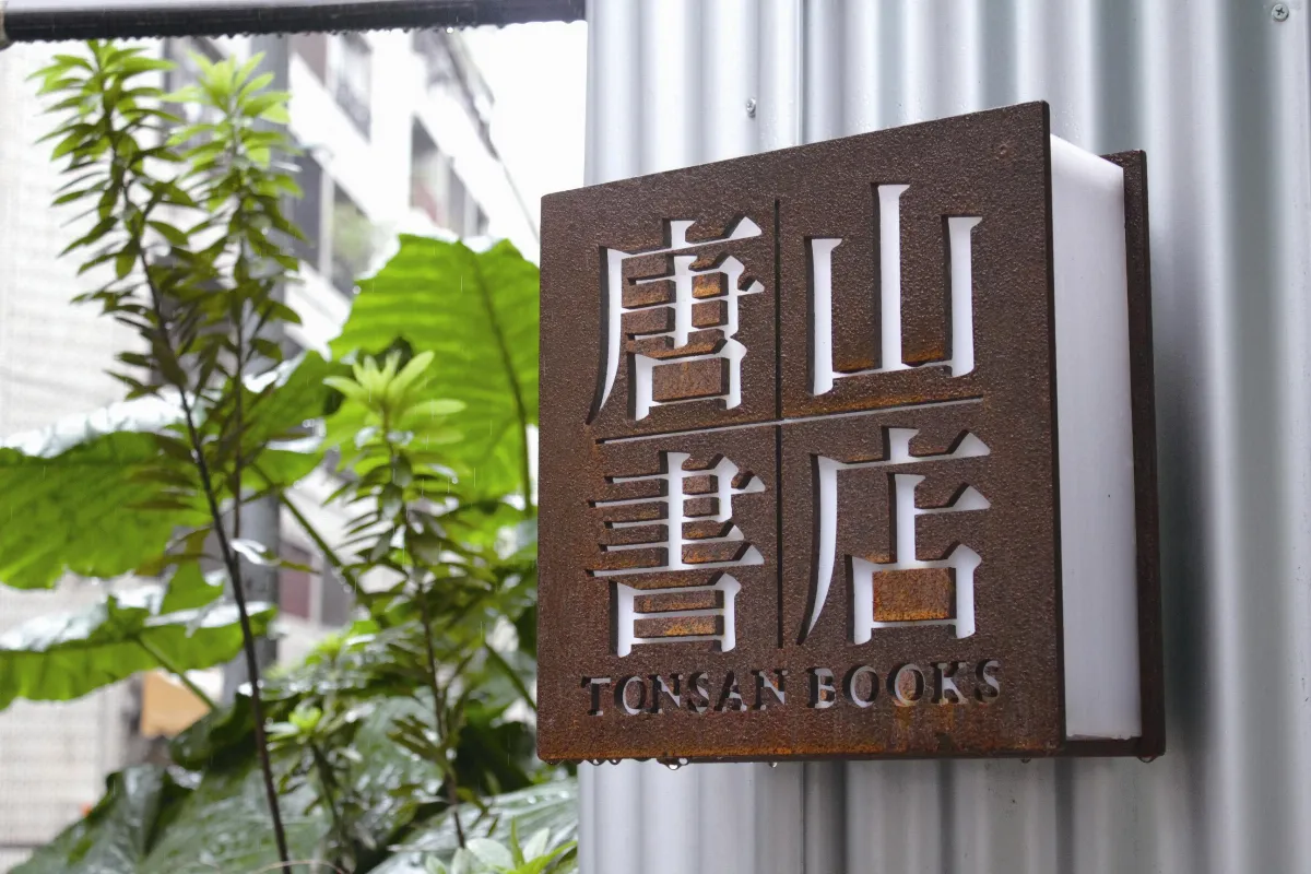 走進獨立書店 隱身地下的文青書房