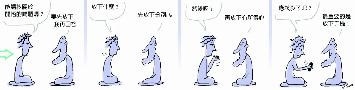 參禪參纏 最重要的還沒放下
