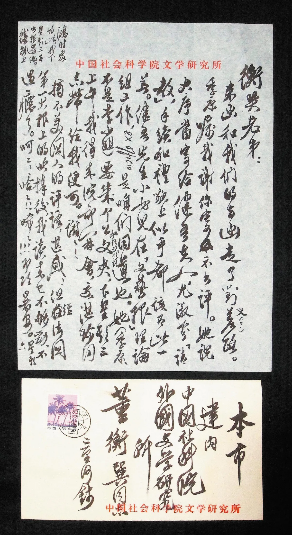 海嶠人物萬象 錢鍾書 草山的通夢松聲