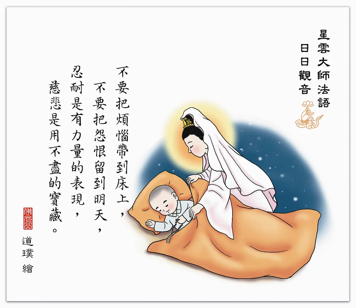 星雲大師法語 日日觀音