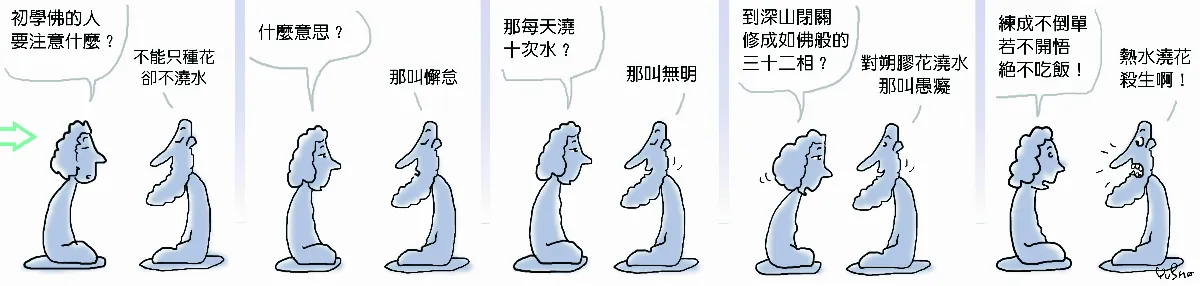 參禪參纏 用熱水澆花