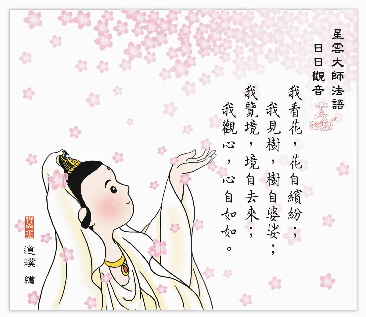 星雲大師法語 日日觀音