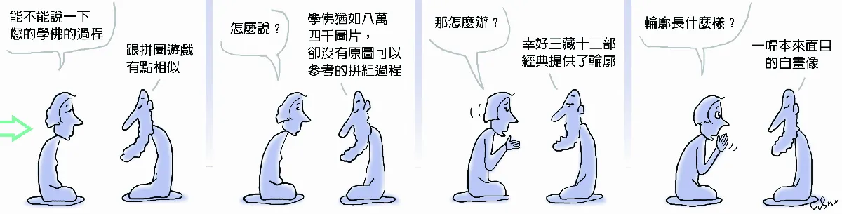 參禪參纏 學佛猶如拼圖