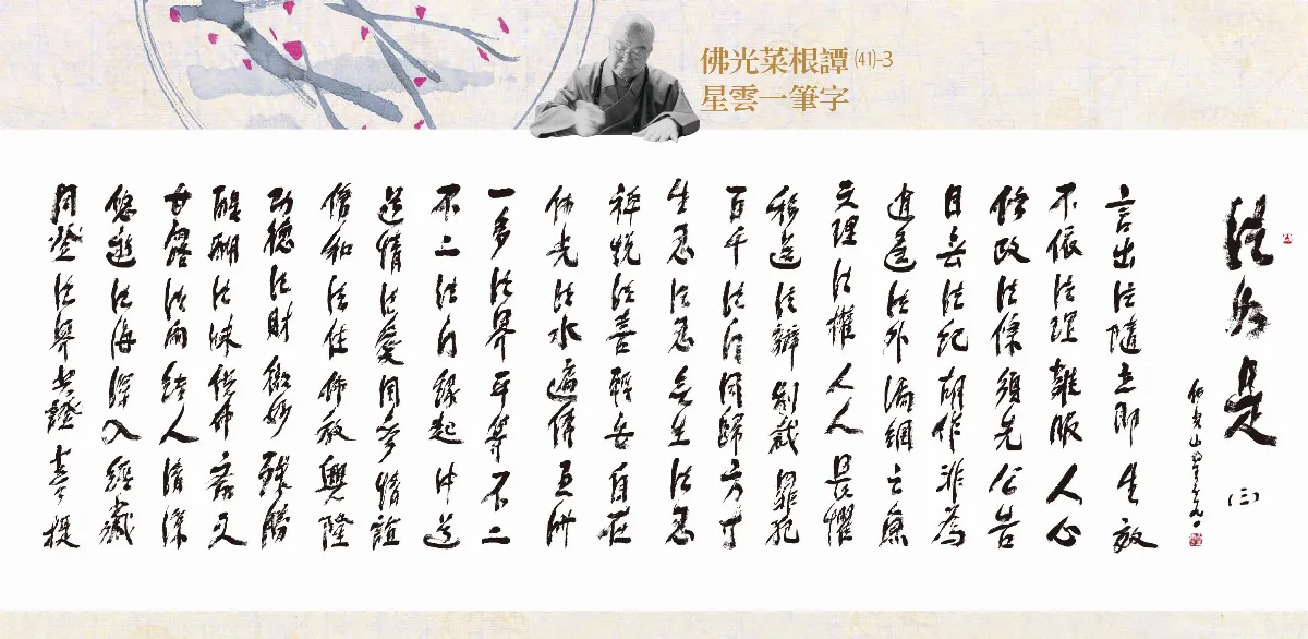 法如是 四之三