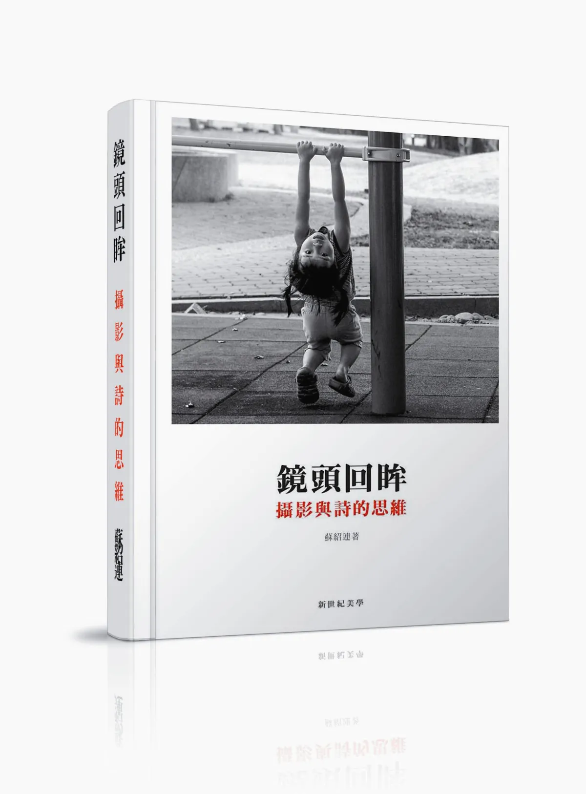 書評 讀詩者，讀圖者──讀蘇紹連新著《鏡頭回眸．攝影與詩的思維》