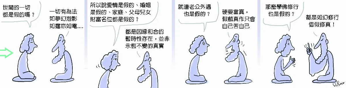 參禪參纏 一切都是假的