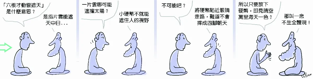 參禪參纏 小心摔成四腳朝天