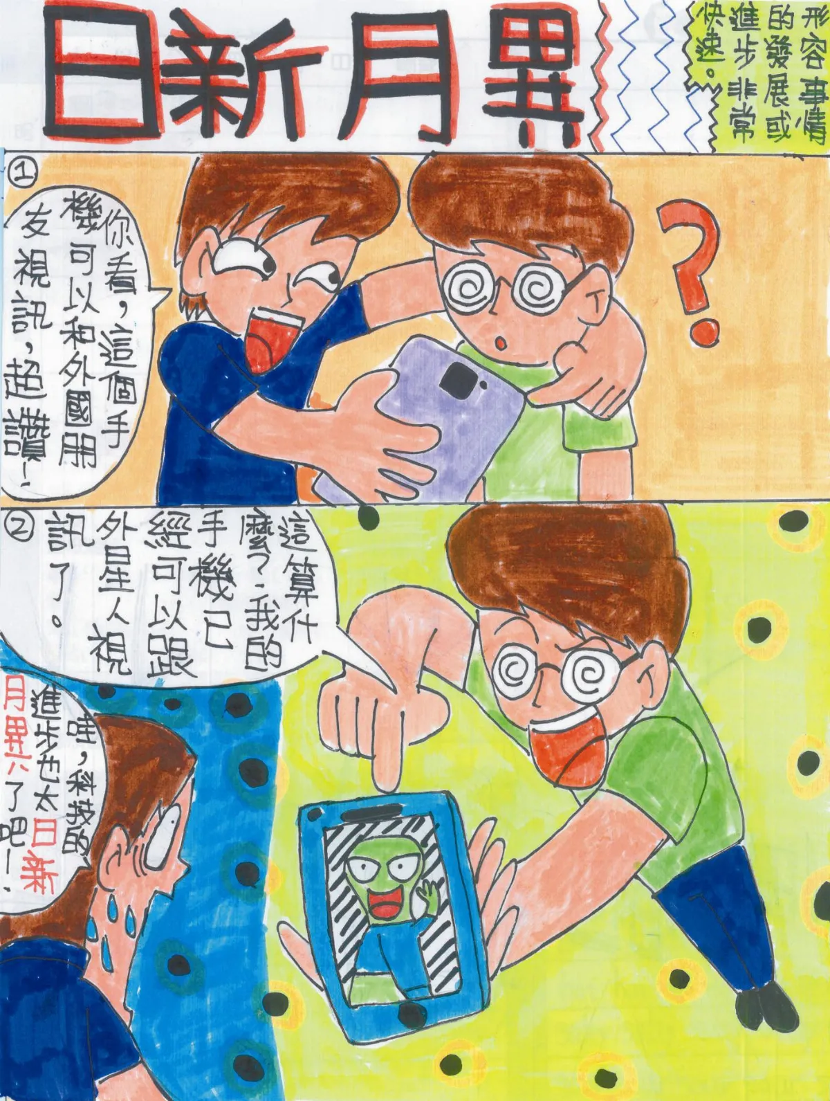 快樂塗鴉簿 日新月異