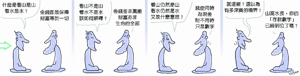 參禪參纏 存款只是一行數字