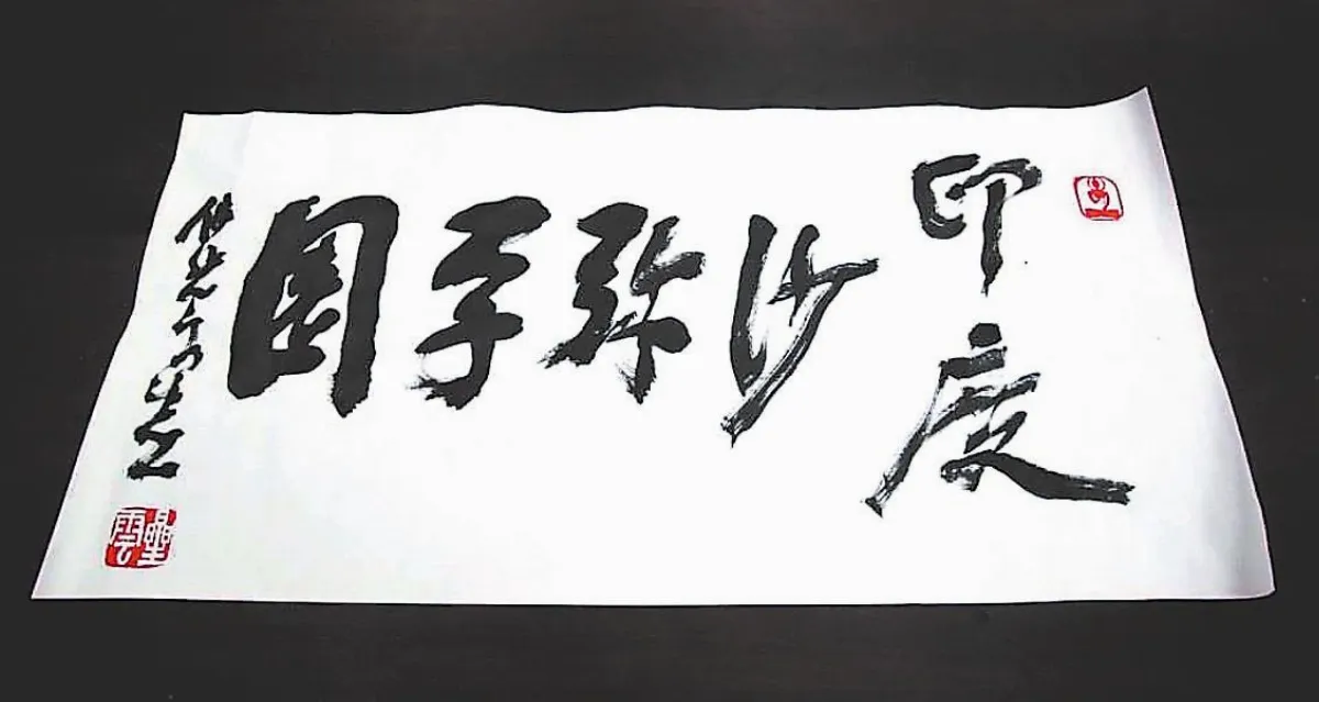 釋迦族男孩與佛的妙因緣