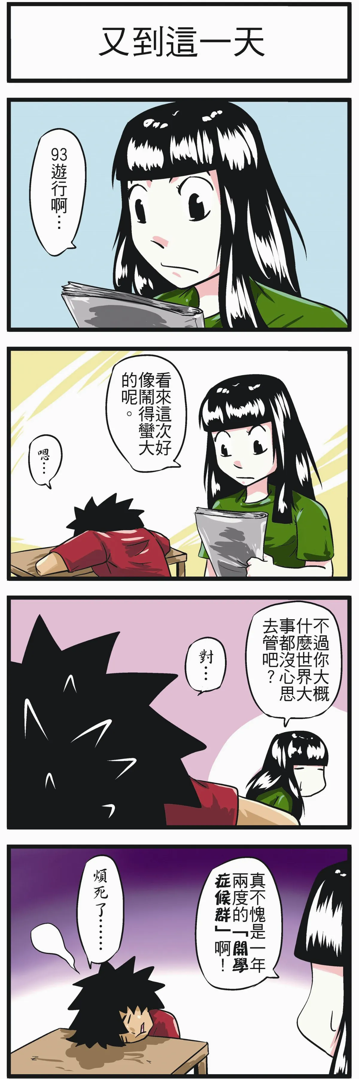 時事必考題 又到這一天