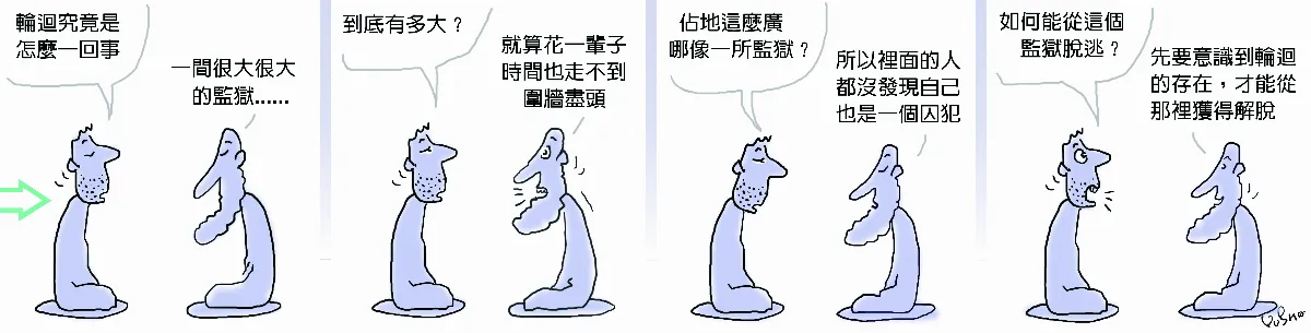 參禪參纏 宇宙間最大的監獄