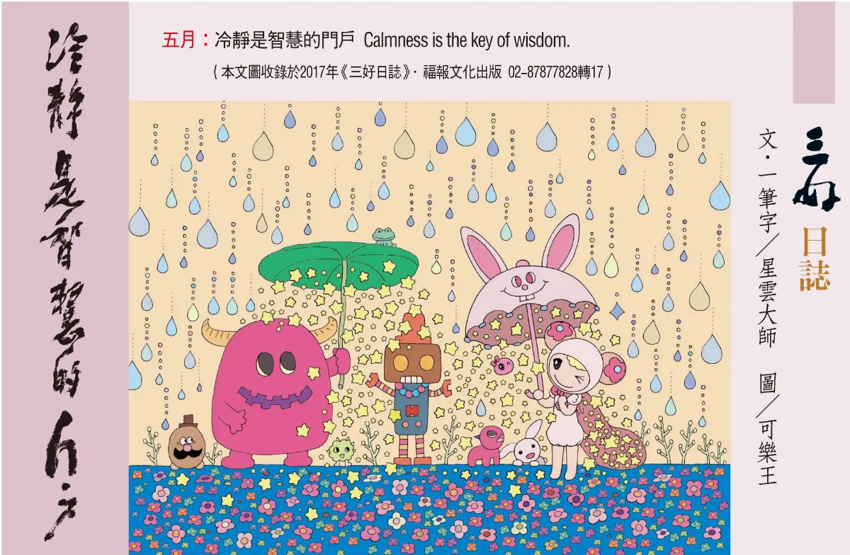 三好日誌 冷靜是智慧的門戶