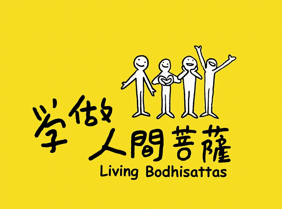 生命我懂了 學做人間菩薩