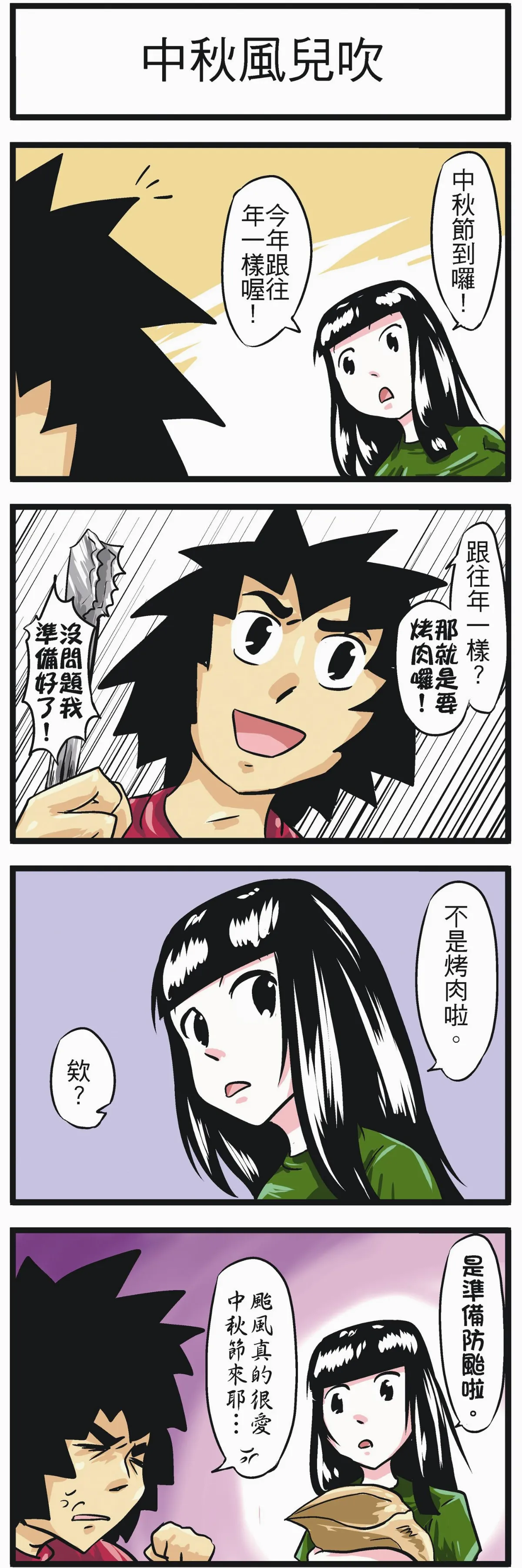 時事必考題 中秋風兒吹