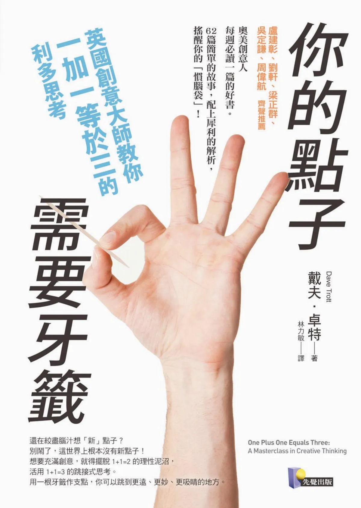 投其所好 你的點子需要牙籤