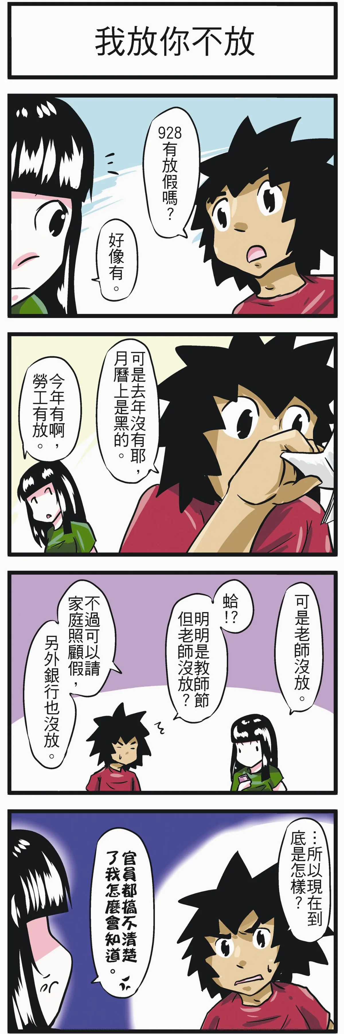 時事必考題 我放你不放