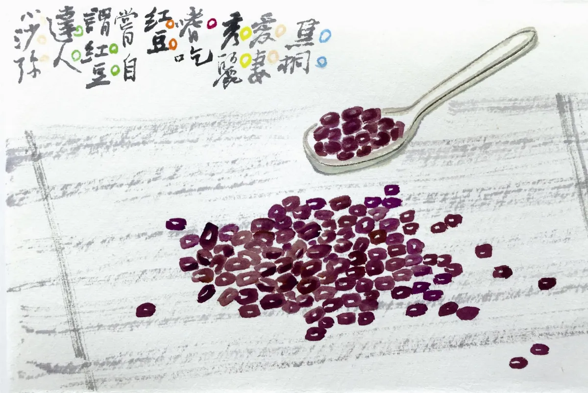 蔬果歲時記 紅豆