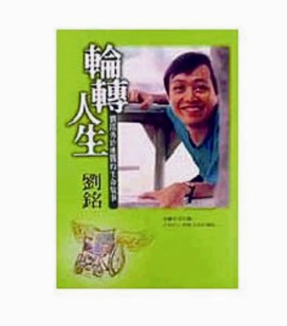 愛書人手札 陪他一起學釣魚  讀劉銘挑戰生命的故事